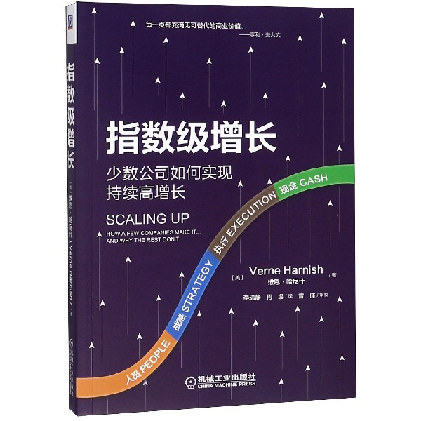 指数级增长(少数公司如何实现持续高增长)