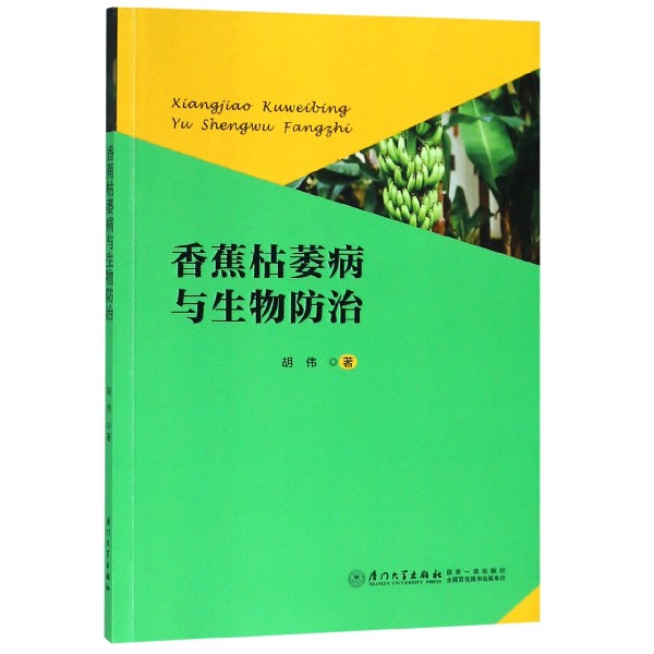 香蕉枯萎病与生物防治