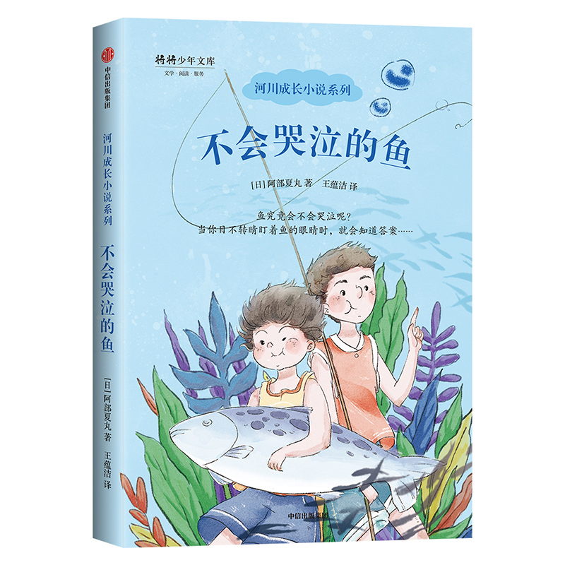 不会哭泣的鱼/河川成长小说系列/将将少年文库
