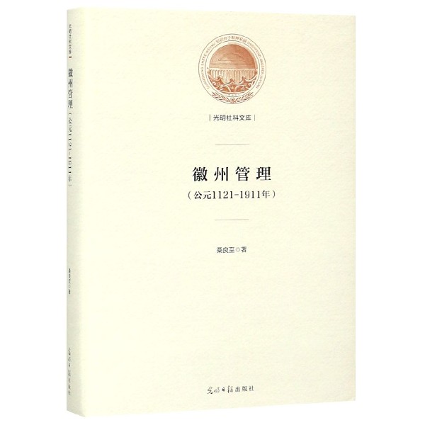 徽州管理(公元1121-1911年)(精)/光明社科文库