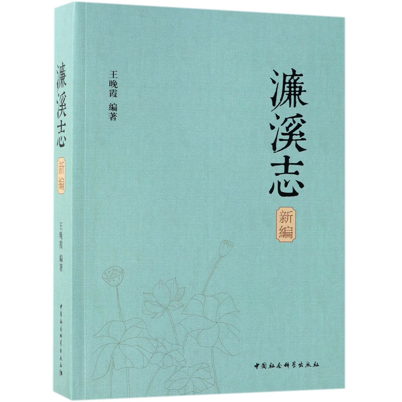 濂溪志新编