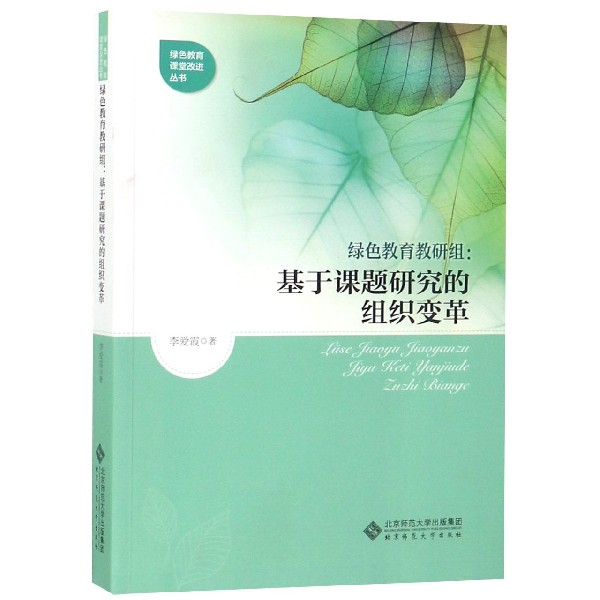 绿色教育教研组--基于课题研究的组织变革/绿色教育课堂改进丛书