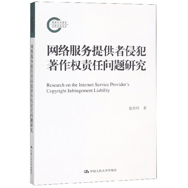 网络服务提供者侵犯著作权责任问题研究