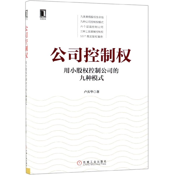 公司控制权(用小股权控制公司的九种模式)