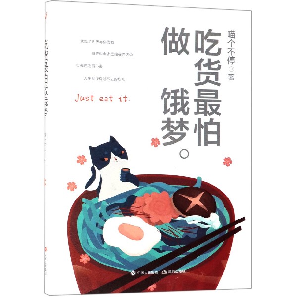 吃货最怕做饿梦