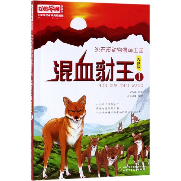 混血豺王(漫画版1)/沈石溪动物漫画王国/儿童文学名家典藏漫画
