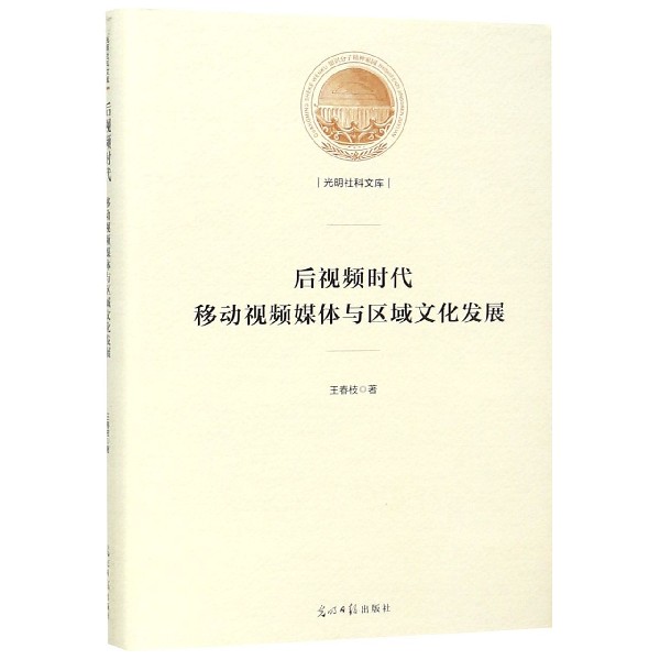 后视频时代移动视频媒体与区域文化发展(精)/光明社科文库