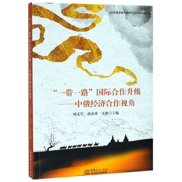 一带一路国际合作升级--中俄经济合作视角(2018第四届中俄研究生学术论坛文集)