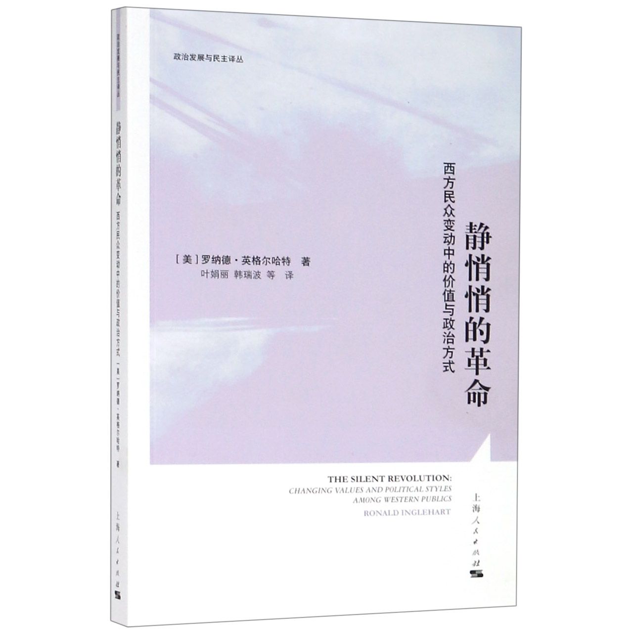 静悄悄的革命(西方民众变动中的价值与政治方式)/政治发展与民主译丛