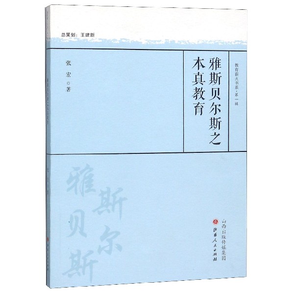 雅斯贝尔斯之本真教育/教育薪火书系