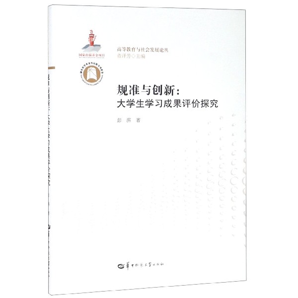 规准与创新--大学生学习成果评价探究/高等教育与社会发展论丛