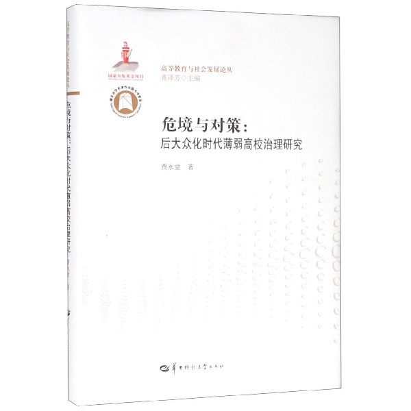 危境与对策--后大众化时代薄弱高校治理研究/高等教育与社会发展论丛