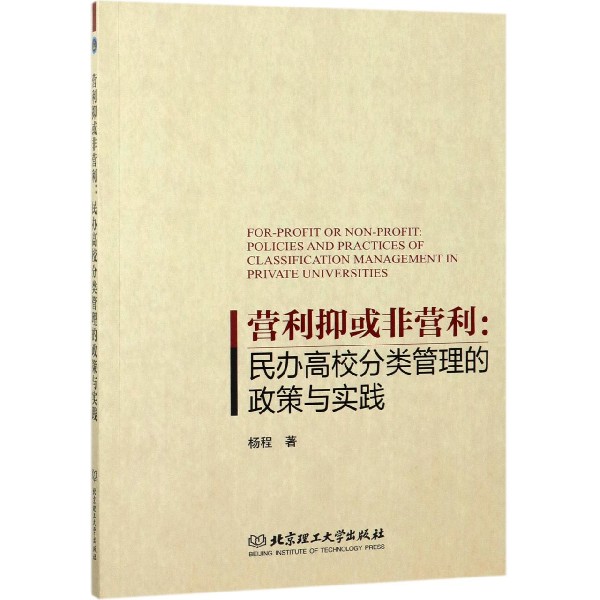 营利抑或非营利--民办高校分类管理的政策与实践