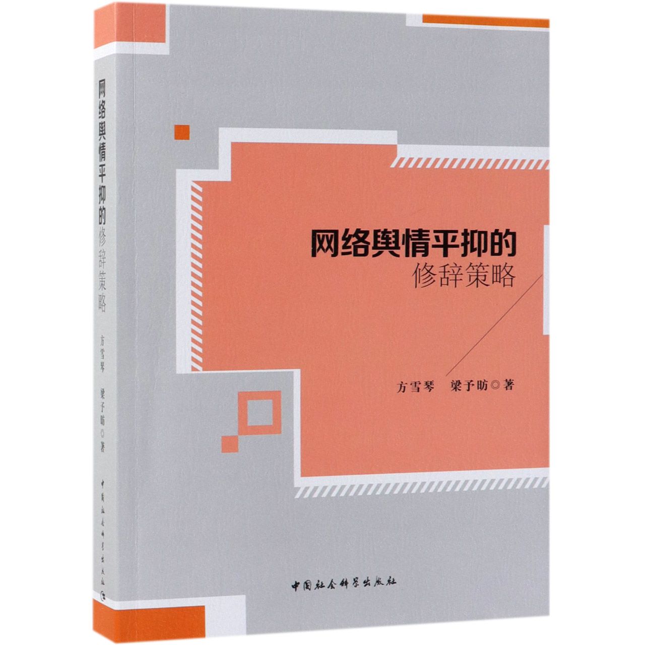 网络舆情平抑的修辞策略