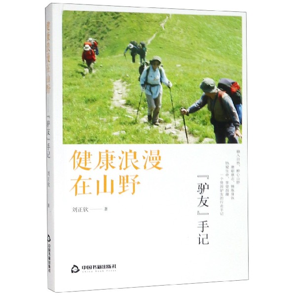 健康浪漫在山野(驴友手记)