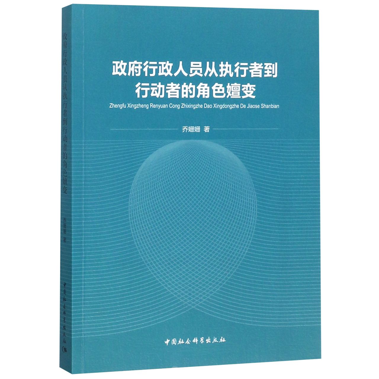 政府行政人员从执行者到行动者的角色嬗变