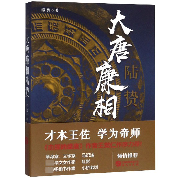 大唐廉相陆贽