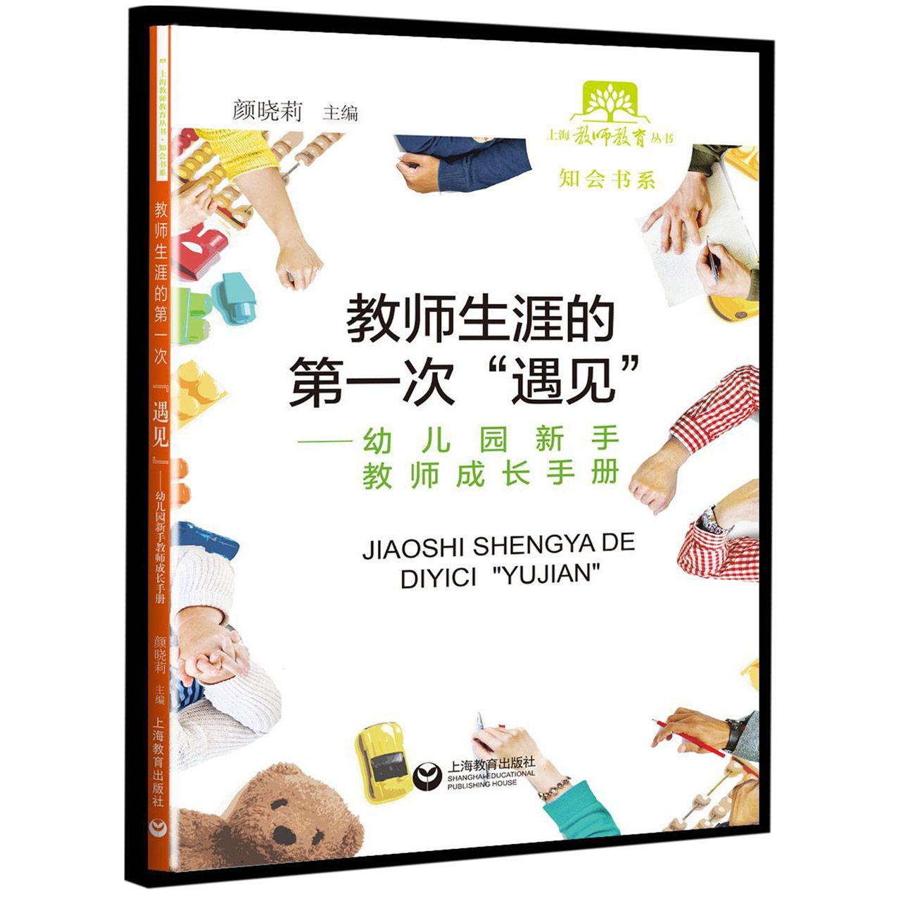 教师生涯的第一次遇见--幼儿园新手教师成长手册/知会书系/上海教师教育丛书
