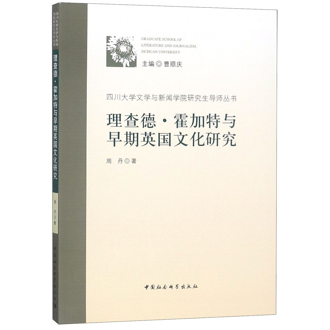 理查德·霍加特与早期英国文化研究/四川大学文学与新闻学院研究生导师丛书