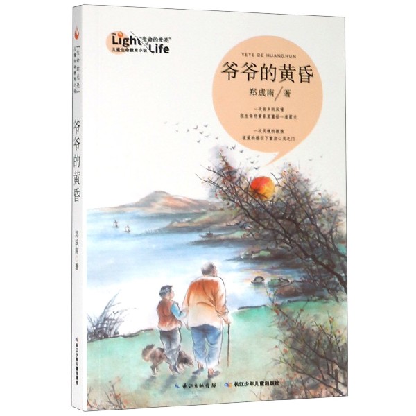 爷爷的黄昏/生命的光亮儿童生命教育小说