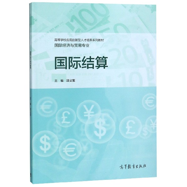 国际结算(国际经济与贸易专业高等学校应用创新型人才培养系列教材)