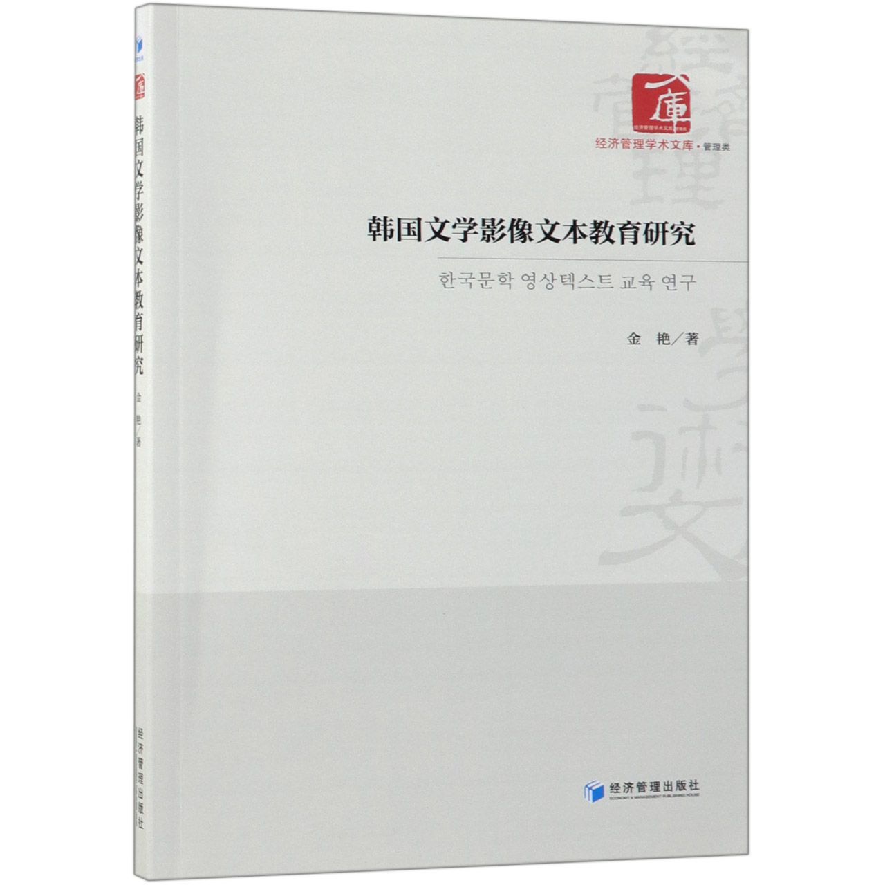 韩国文学影像文本教育研究/经济管理学术文库