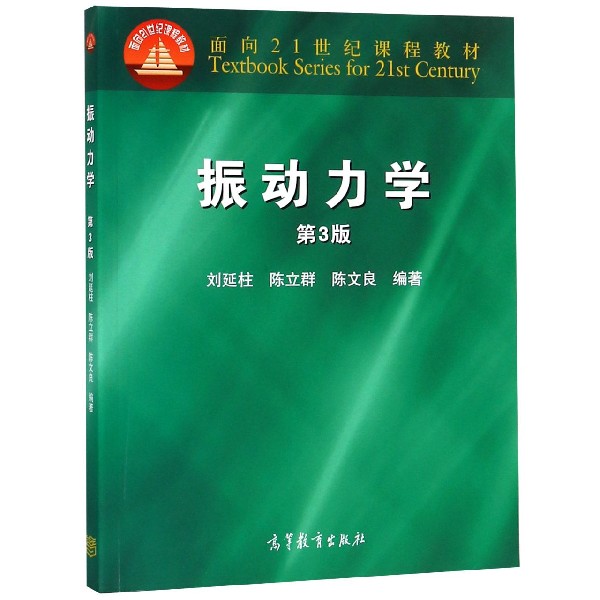 振动力学（第3版面向21世纪课程教材）