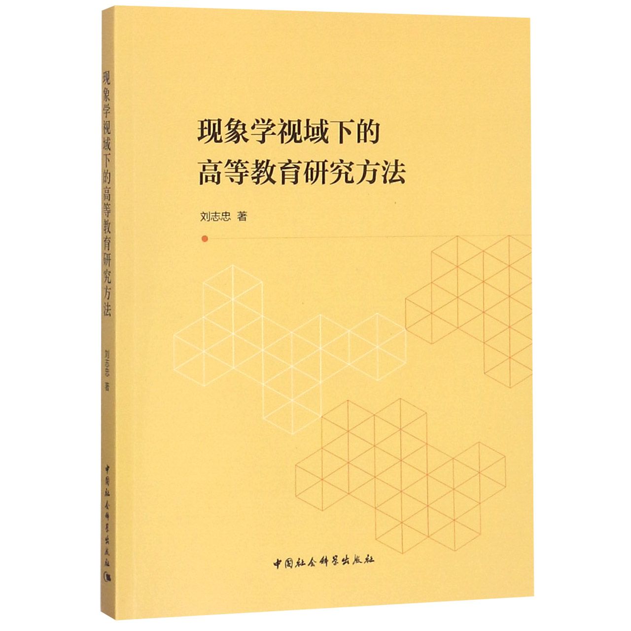 现象学视域下的高等教育研究方法