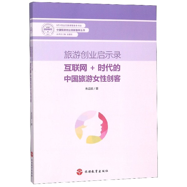 旅游创业启示录（互联网+时代的中国旅游女性创客）/中国旅游创业创新智库丛书