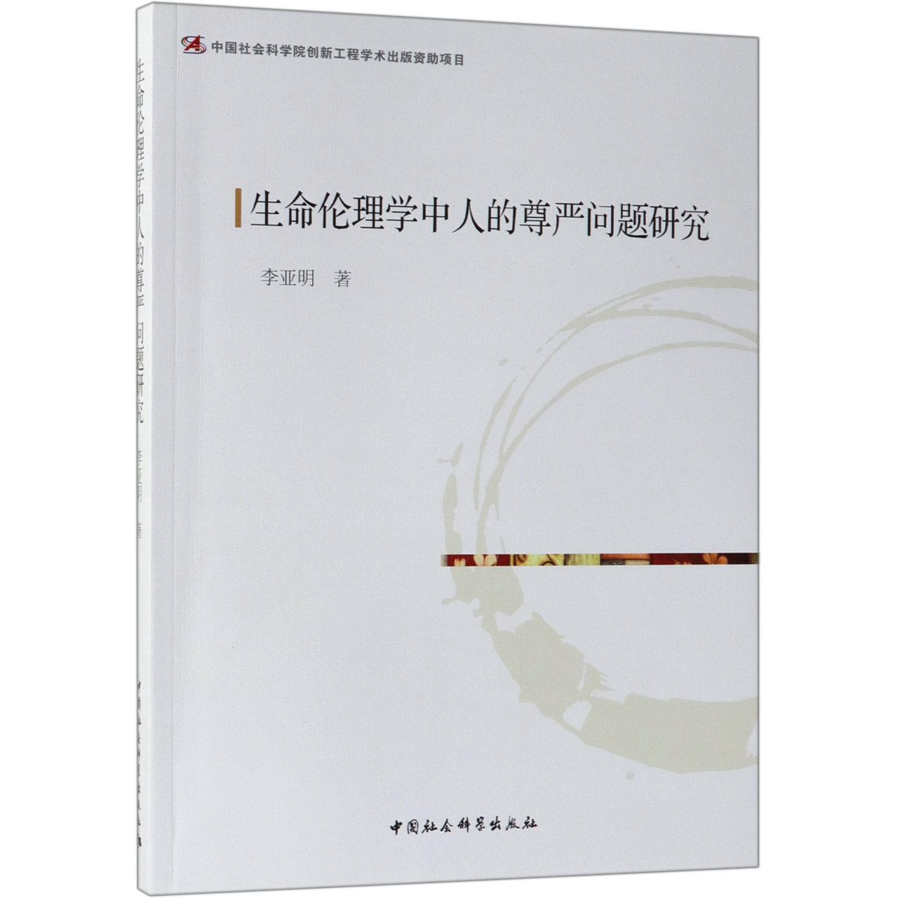 生命伦理学中人的尊严问题研究