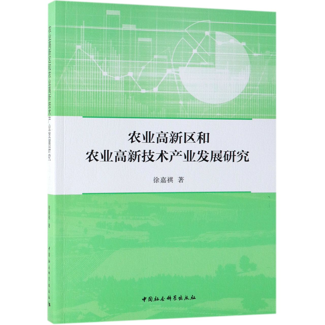 农业高新区和农业高新技术产业发展研究