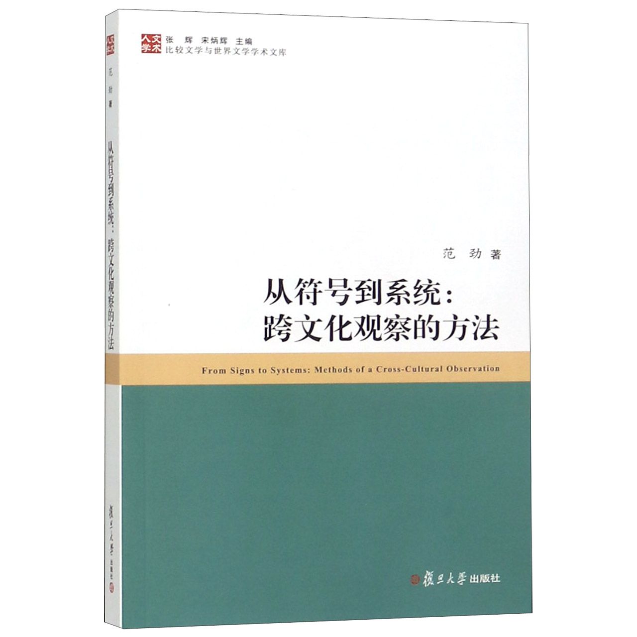 从符号到系统--跨文化观察的方法/比较文学与世界文学学术文库