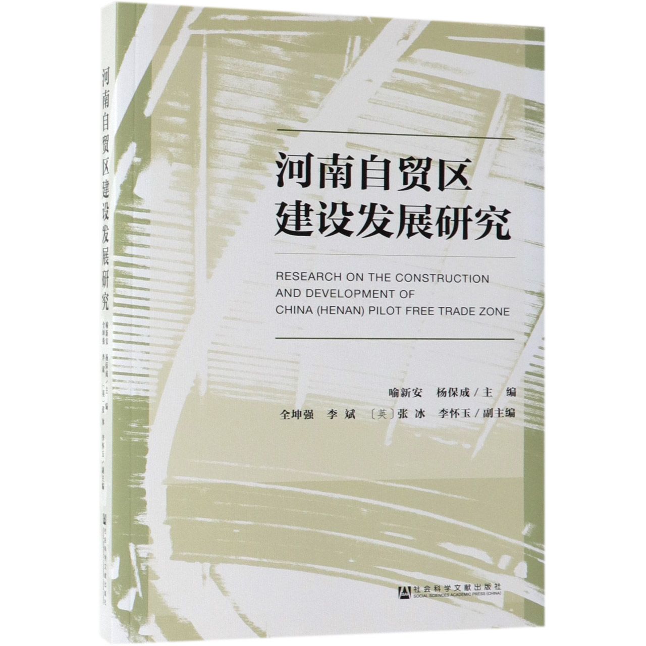 河南自贸区建设发展研究