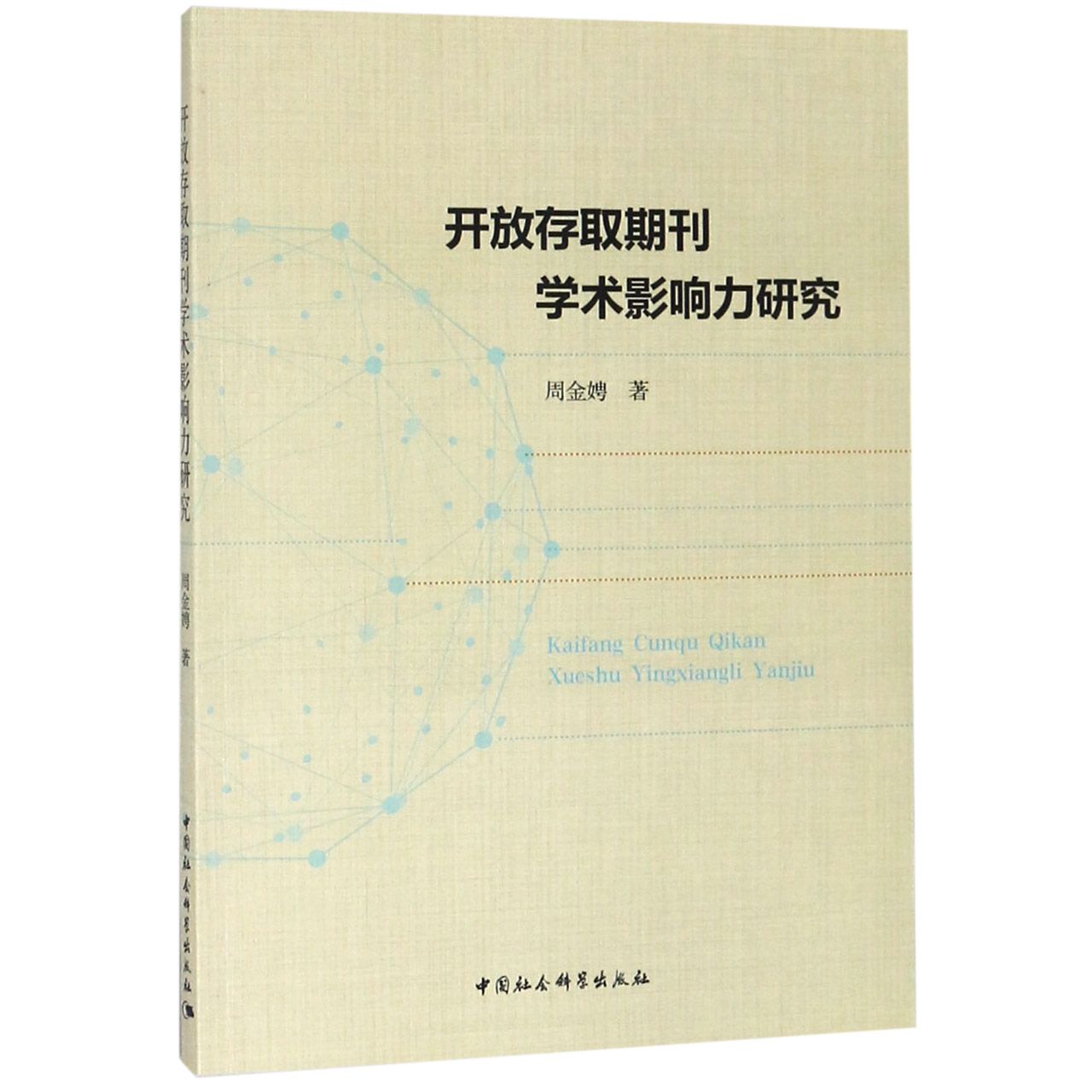 开放存取期刊学术影响力研究