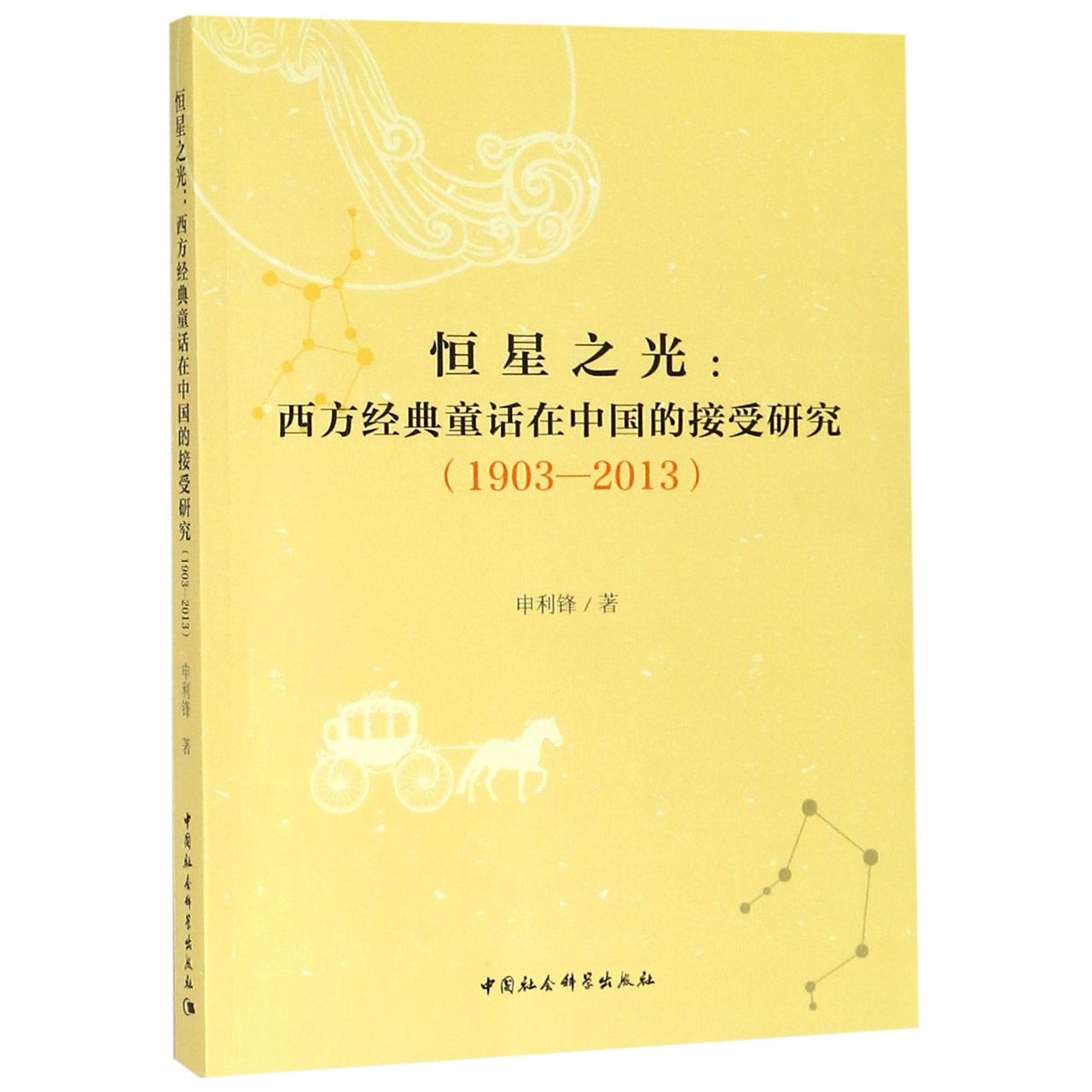 恒星之光--西方经典童话在中国的接受研究（1903-2013）