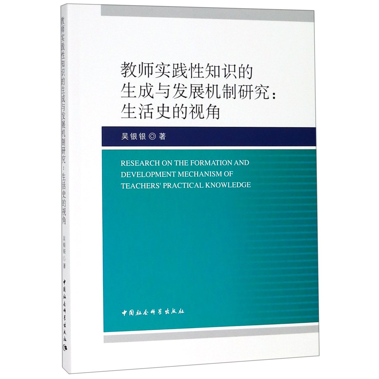 教师实践性知识的生成与发展机制研究--生活史的视角