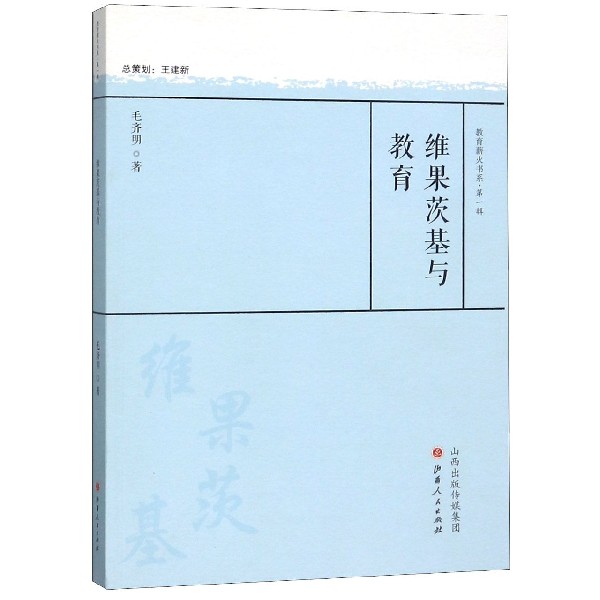 维果茨基与教育/教育薪火书系