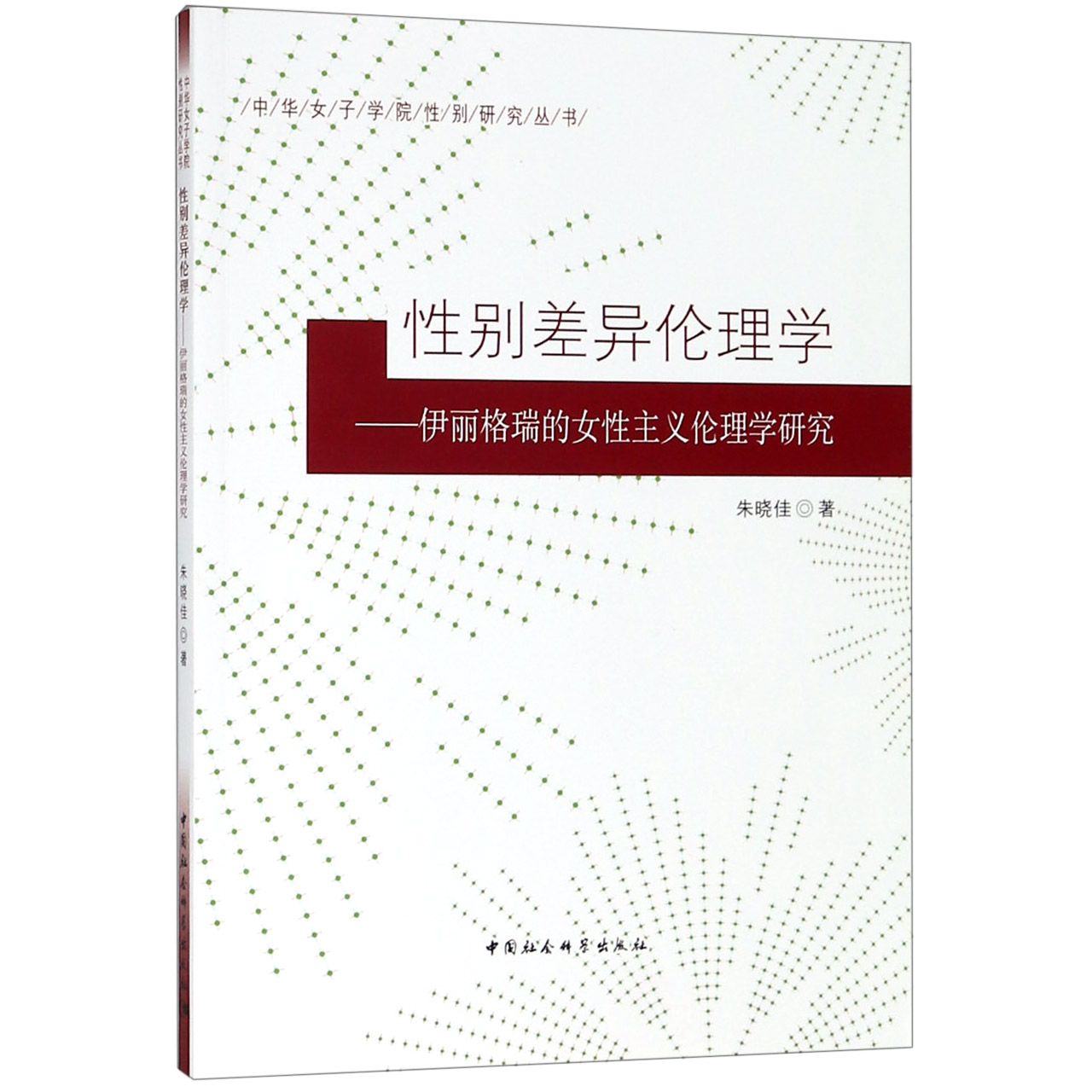 性别差异伦理学--伊丽格瑞的女性主义伦理学研究/中华女子学院性别研究丛书