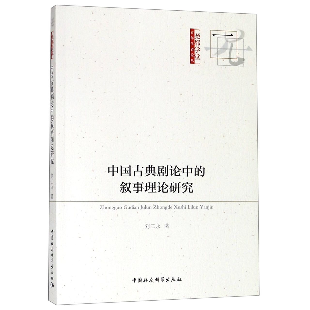 中国古典剧论中的叙事理论研究/尧都学堂青年学者论丛