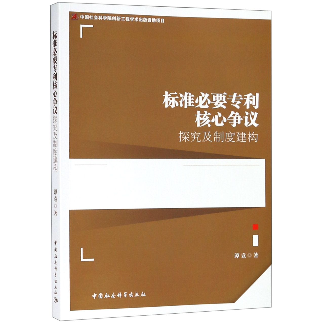 标准必要专利核心争议（探究及制度建构）