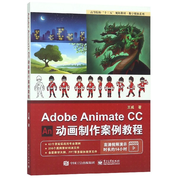 Adobe Animate CC动画制作案例教程（高等院校十三五规划教材）/数字媒体系列