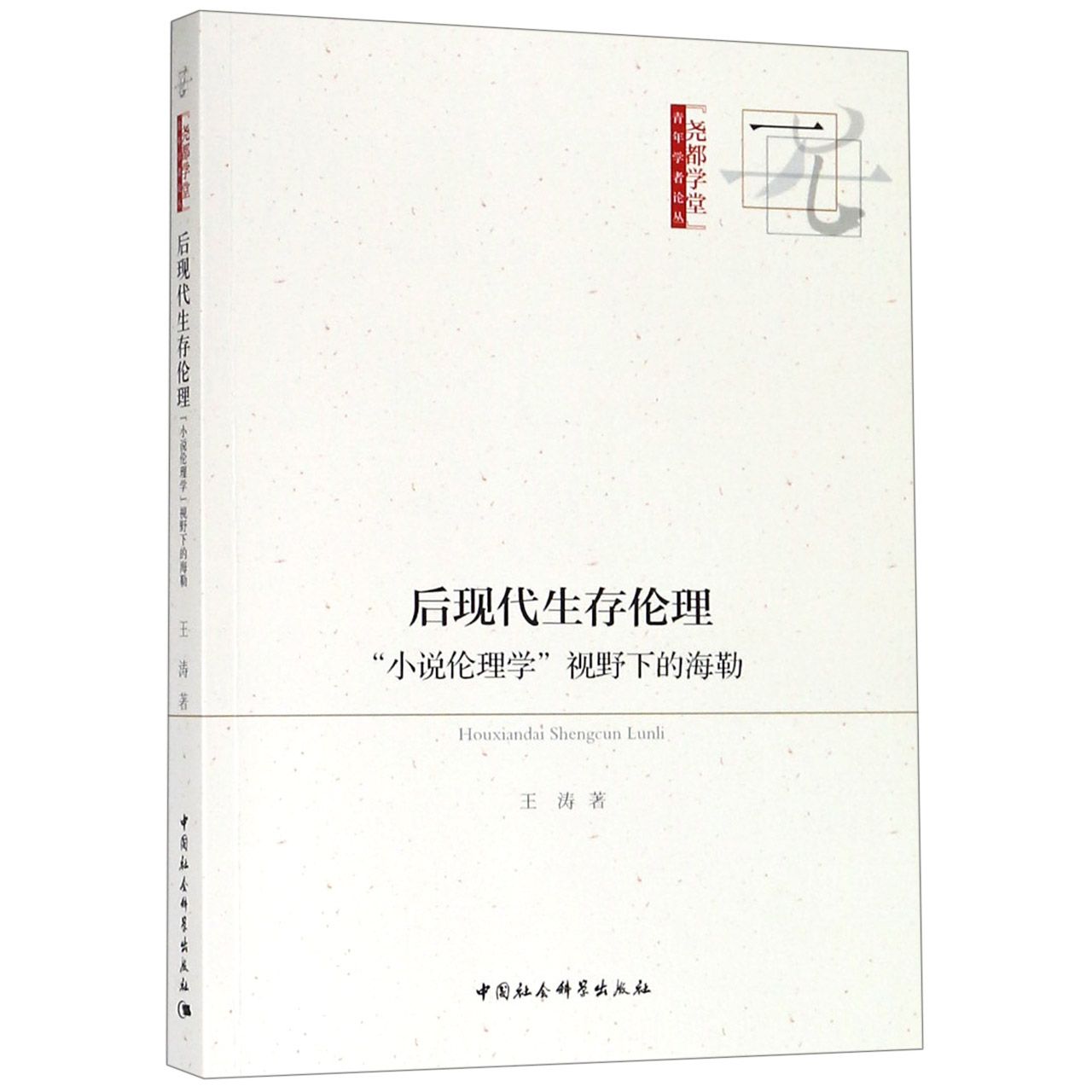 后现代生存伦理（小说伦理学视野下的海勒）/尧都学堂青年学者论丛