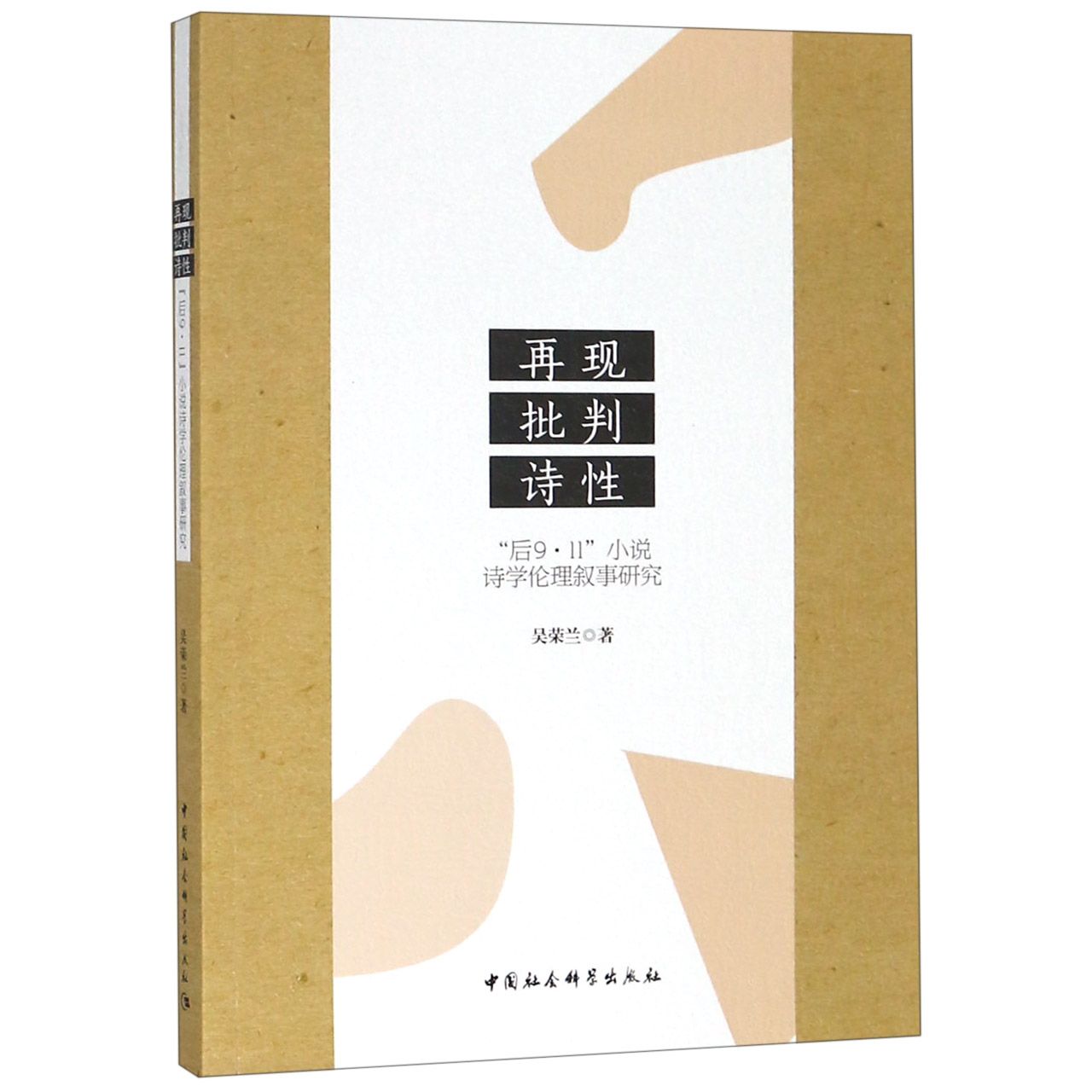再现批判诗性（后9·11小说诗学伦理叙事研究）