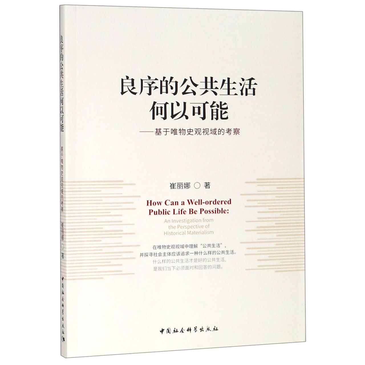 良序的公共生活何以可能--基于唯物史观视域的考察