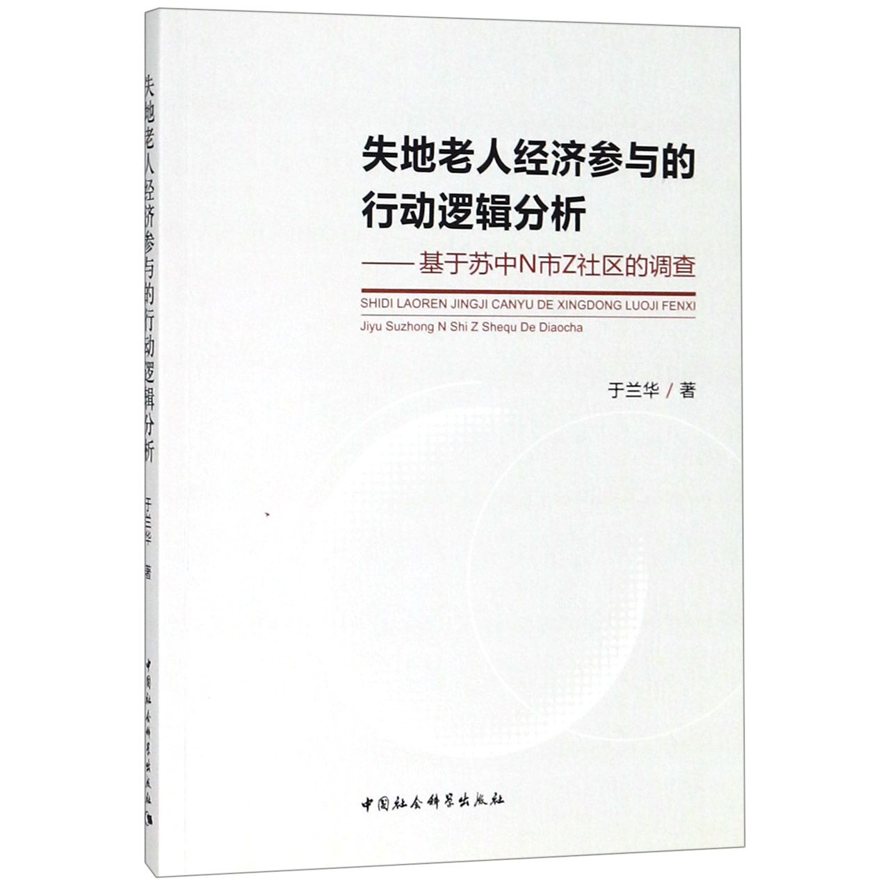 失地老人经济参与的行动逻辑分析--基于苏中N市Z社区的调查