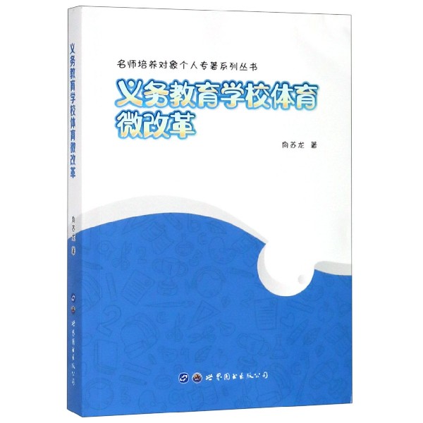 义务教育学校体育微改革/名师培养对象个人专著系列丛书