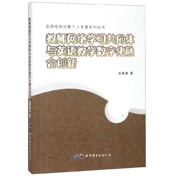 教师网络学习共同体与英语教学数字化融合创新/名师培养对象个人专著系列丛书