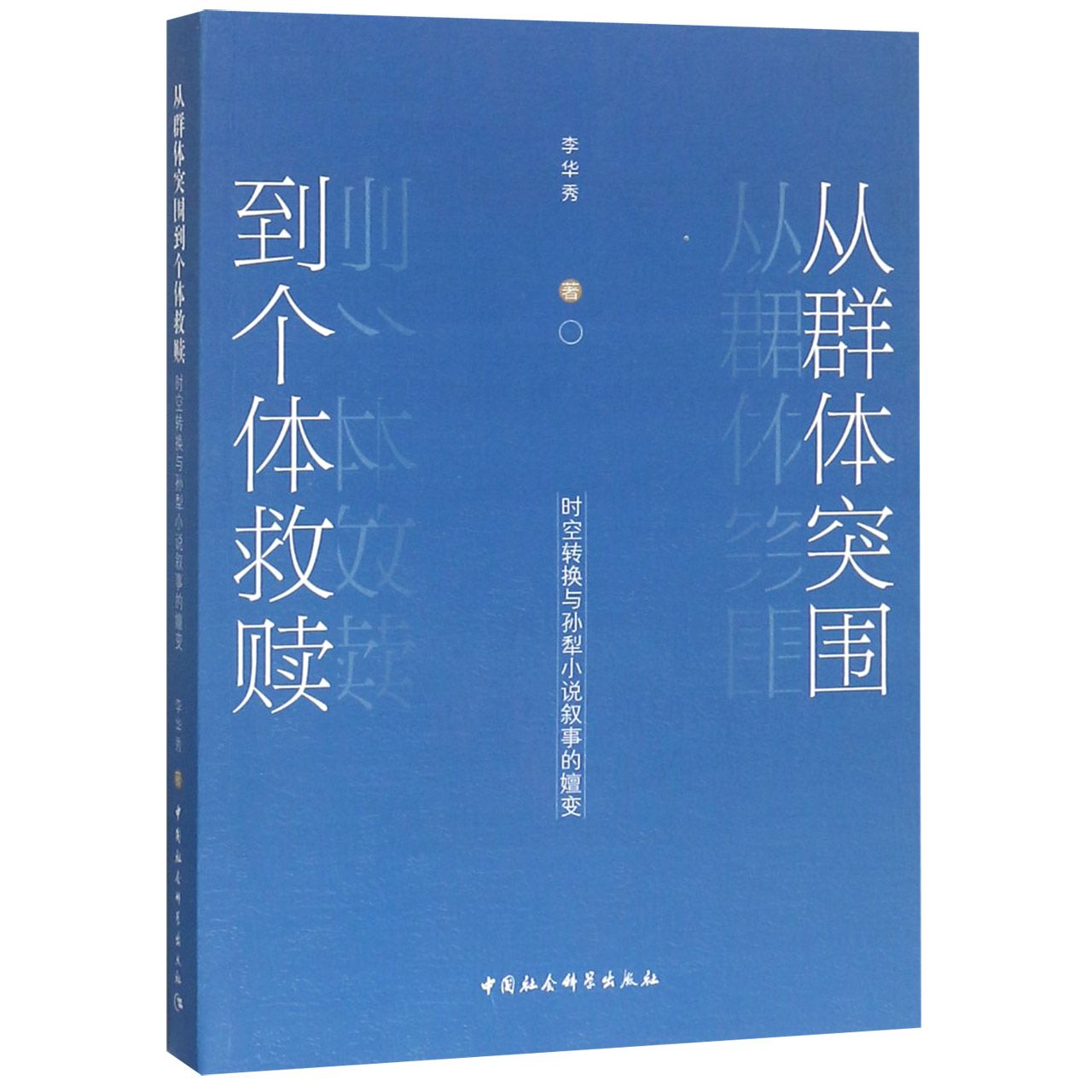 从群体突围到个体救赎（时空转换与孙犁小说叙事的嬗变）