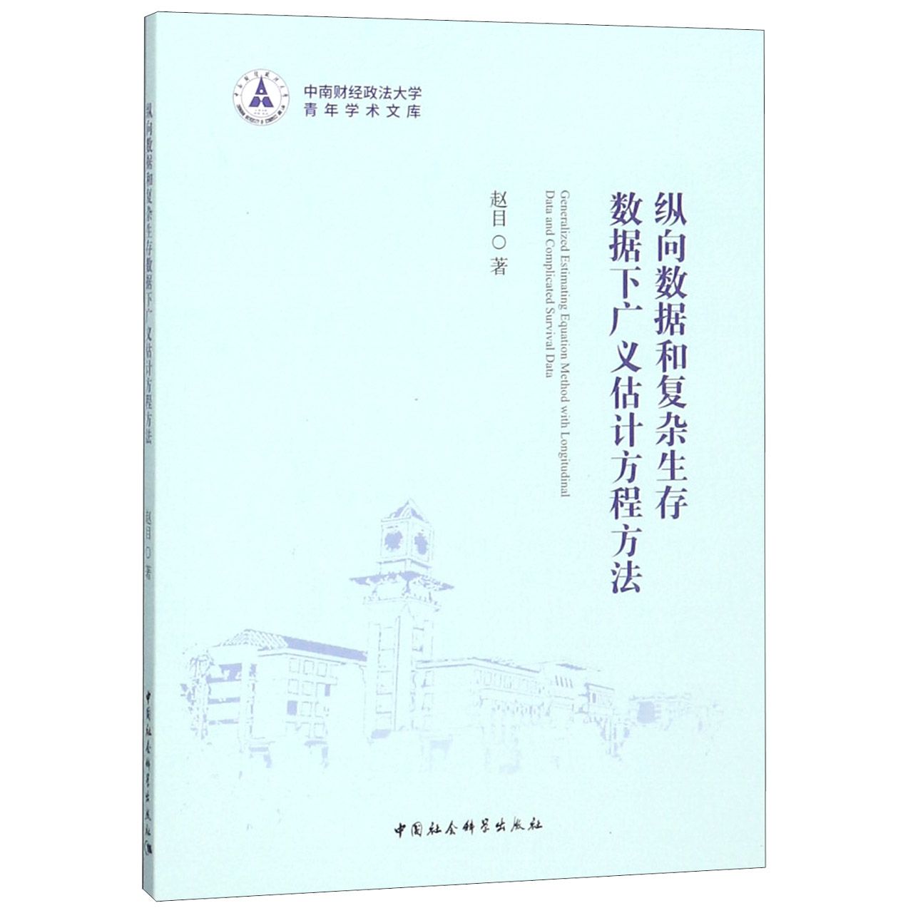纵向数据和复杂生存数据下广义估计方程方法/中南财经政法大学青年学术文库