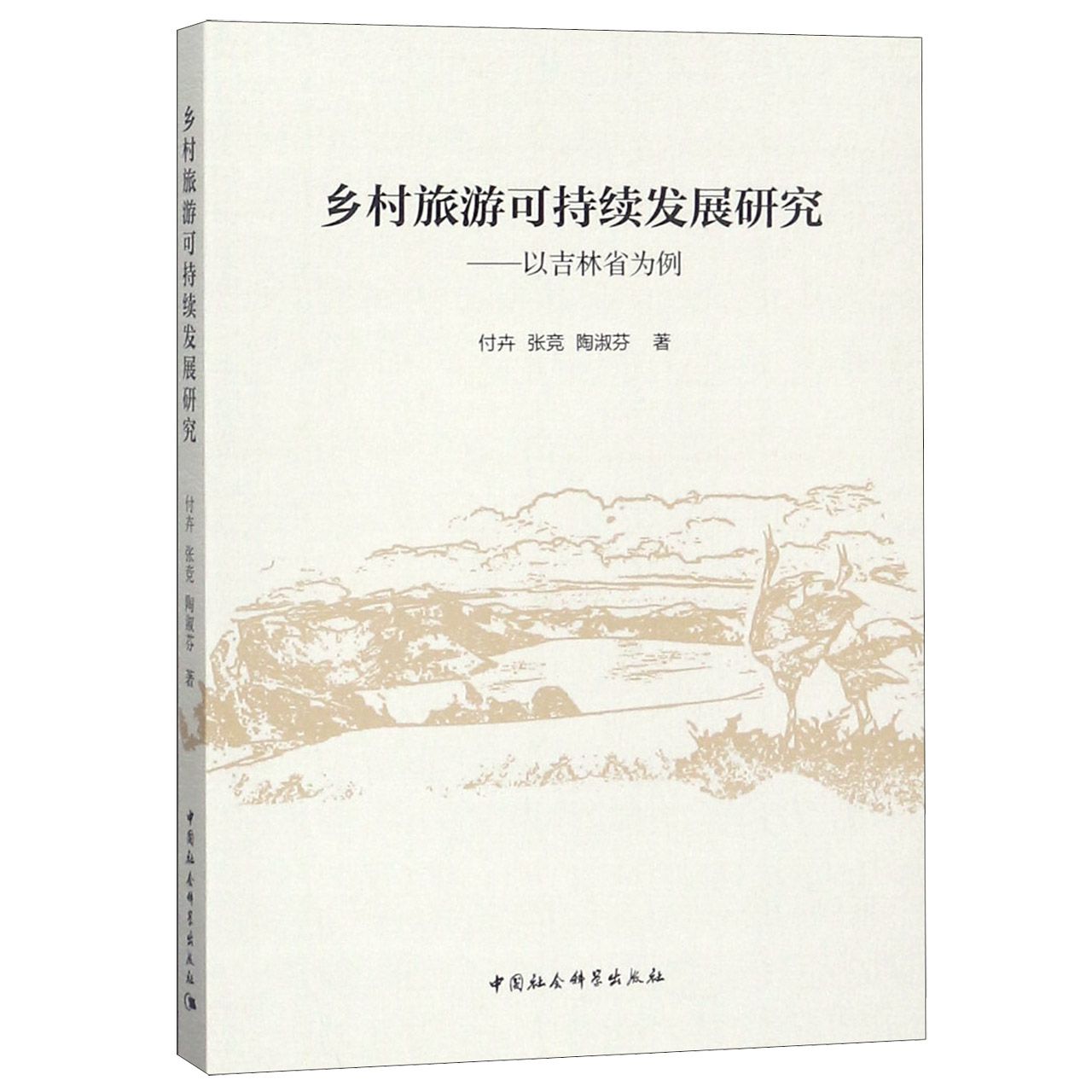乡村旅游可持续发展研究--以吉林省为例